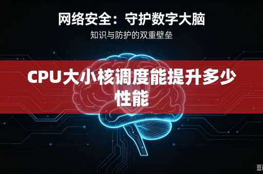 CPU大小核调度能提升多少性能