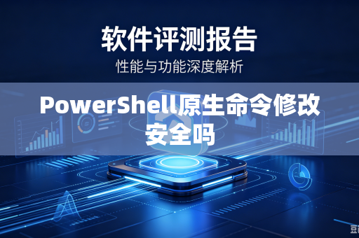 PowerShell原生命令修改安全吗-第1张图片-电脑手机工具软件下载 - 免费实用工具合集 | 联启科技