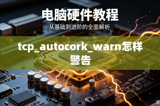 tcp_autocork_warn怎样警告-第1张图片-电脑手机工具软件下载 - 免费实用工具合集 | 联启科技 tcp_autocork_warn怎样警告-第1张图片-电脑手机工具软件下载 - 免费实用工具合集 | 联启科技