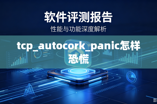 tcp_autocork_panic怎样恐慌-第1张图片-电脑手机工具软件下载 - 免费实用工具合集 | 联启科技 tcp_autocork_panic怎样恐慌-第1张图片-电脑手机工具软件下载 - 免费实用工具合集 | 联启科技
