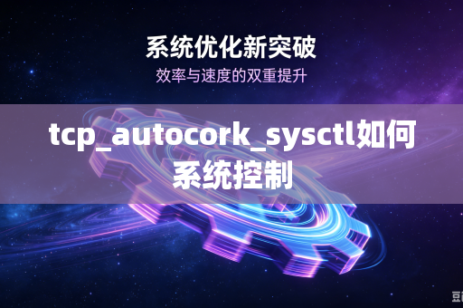 tcp_autocork_sysctl如何系统控制