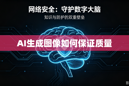 AI生成图像如何保证质量-第1张图片-电脑手机工具软件下载 - 免费实用工具合集 | 联启科技 AI生成图像如何保证质量-第1张图片-电脑手机工具软件下载 - 免费实用工具合集 | 联启科技