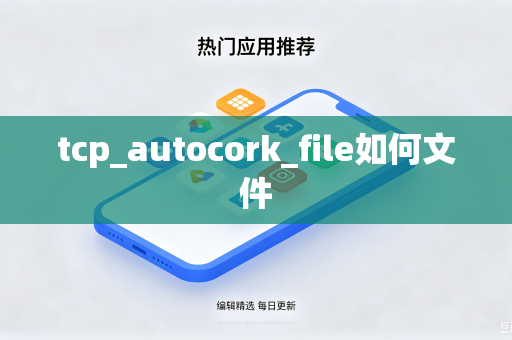 tcp_autocork_file如何文件