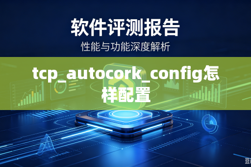 tcp_autocork_config怎样配置