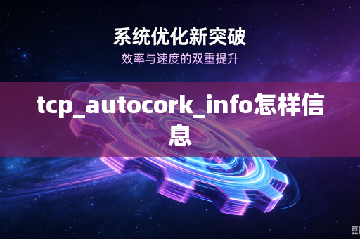 tcp_autocork_info怎样信息-第1张图片-电脑手机工具软件下载 - 免费实用工具合集 | 联启科技