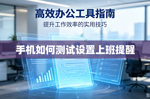 手机如何测试设置上班提醒-第1张图片-电脑手机工具软件下载 - 免费实用工具合集 | 联启科技