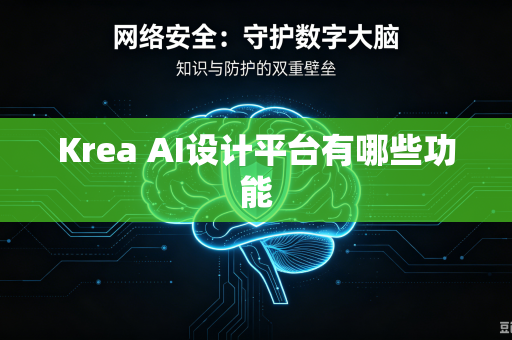 Krea AI设计平台有哪些功能-第1张图片-电脑手机工具软件下载 - 免费实用工具合集 | 联启科技 Krea AI设计平台有哪些功能-第1张图片-电脑手机工具软件下载 - 免费实用工具合集 | 联启科技