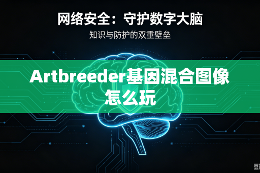 Artbreeder基因混合图像怎么玩