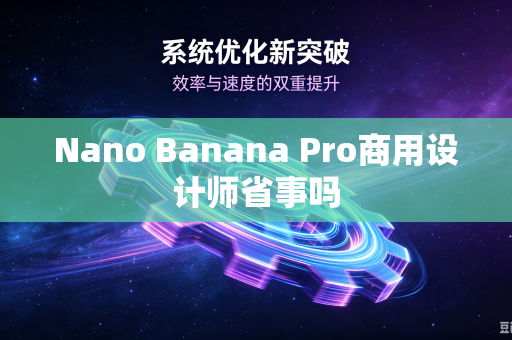 Nano Banana Pro商用设计师省事吗-第1张图片-电脑手机工具软件下载 - 免费实用工具合集 | 联启科技 Nano Banana Pro商用设计师省事吗-第1张图片-电脑手机工具软件下载 - 免费实用工具合集 | 联启科技