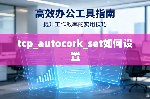 tcp_autocork_set如何设置-第1张图片-电脑手机工具软件下载 - 免费实用工具合集 | 联启科技 tcp_autocork_set如何设置-第1张图片-电脑手机工具软件下载 - 免费实用工具合集 | 联启科技