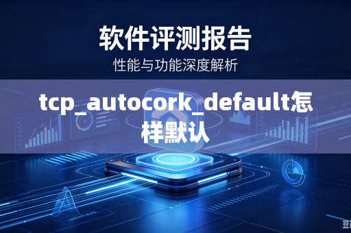 tcp_autocork_default怎样默认