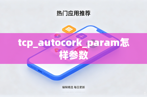 tcp_autocork_param怎样参数