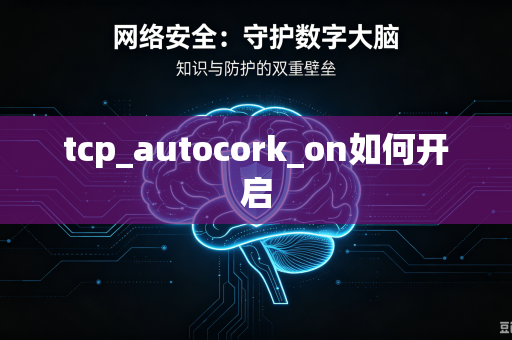tcp_autocork_on如何开启-第1张图片-电脑手机工具软件下载 - 免费实用工具合集 | 联启科技 tcp_autocork_on如何开启-第1张图片-电脑手机工具软件下载 - 免费实用工具合集 | 联启科技