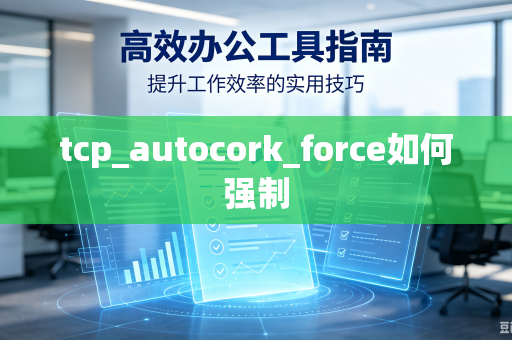 tcp_autocork_force如何强制-第1张图片-电脑手机工具软件下载 - 免费实用工具合集 | 联启科技