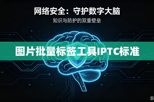 图片批量标签工具IPTC标准-第1张图片-电脑手机工具软件下载 - 免费实用工具合集 | 联启科技