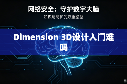 Dimension 3D设计入门难吗-第1张图片-电脑手机工具软件下载 - 免费实用工具合集 | 联启科技