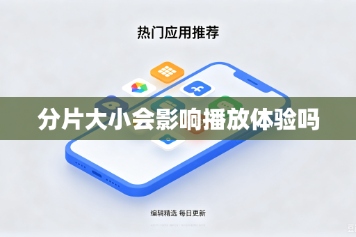 分片大小会影响播放体验吗
