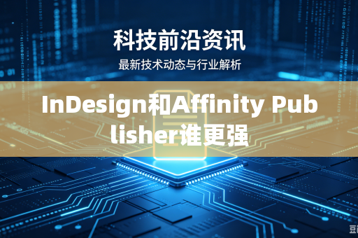 InDesign和Affinity Publisher谁更强-第1张图片-电脑手机工具软件下载 - 免费实用工具合集 | 联启科技