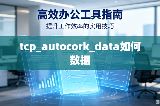 tcp_autocork_data如何数据