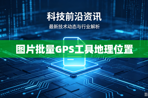 图片批量GPS工具地理位置-第1张图片-电脑手机工具软件下载 - 免费实用工具合集 | 联启科技 图片批量GPS工具地理位置-第1张图片-电脑手机工具软件下载 - 免费实用工具合集 | 联启科技