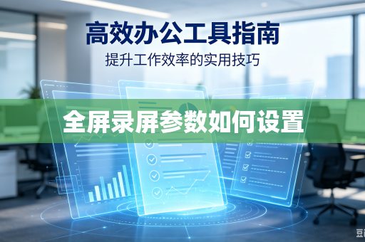 全屏录屏参数如何设置