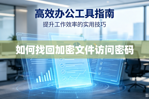 如何找回加密文件访问密码