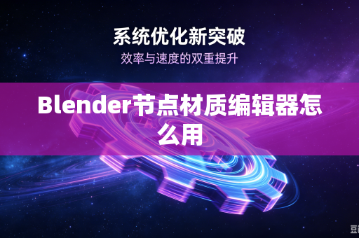 Blender节点材质编辑器怎么用-第1张图片-电脑手机工具软件下载 - 免费实用工具合集 | 联启科技 Blender节点材质编辑器怎么用-第1张图片-电脑手机工具软件下载 - 免费实用工具合集 | 联启科技