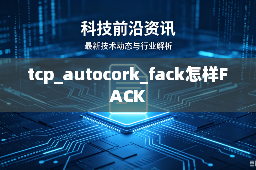 tcp_autocork_fack怎样FACK-第1张图片-电脑手机工具软件下载 - 免费实用工具合集 | 联启科技 tcp_autocork_fack怎样FACK-第1张图片-电脑手机工具软件下载 - 免费实用工具合集 | 联启科技
