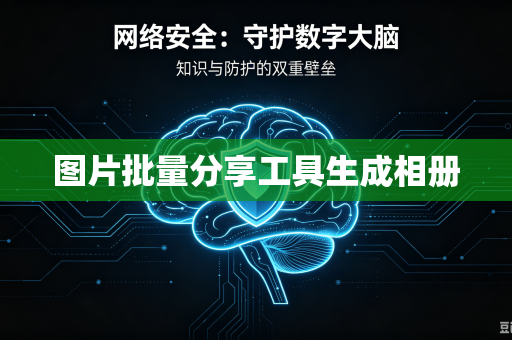 图片批量分享工具生成相册-第1张图片-电脑手机工具软件下载 - 免费实用工具合集 | 联启科技