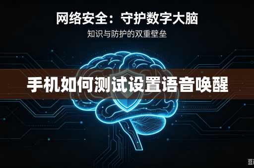 手机如何测试设置语音唤醒-第1张图片-电脑手机工具软件下载 - 免费实用工具合集 | 联启科技 手机如何测试设置语音唤醒-第1张图片-电脑手机工具软件下载 - 免费实用工具合集 | 联启科技