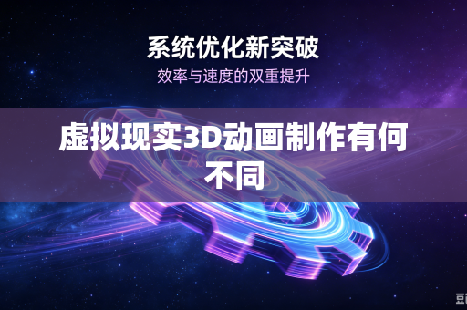 虚拟现实3D动画制作有何不同-第1张图片-电脑手机工具软件下载 - 免费实用工具合集 | 联启科技 虚拟现实3D动画制作有何不同-第1张图片-电脑手机工具软件下载 - 免费实用工具合集 | 联启科技