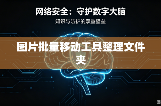 图片批量移动工具整理文件夹-第1张图片-电脑手机工具软件下载 - 免费实用工具合集 | 联启科技 图片批量移动工具整理文件夹-第1张图片-电脑手机工具软件下载 - 免费实用工具合集 | 联启科技