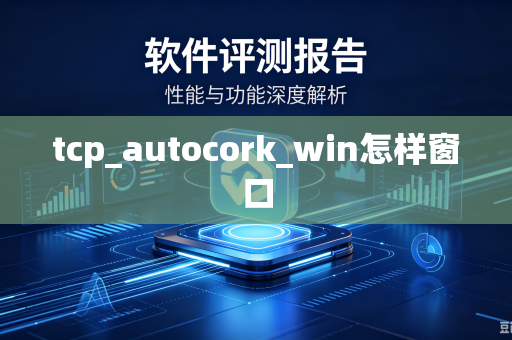 tcp_autocork_win怎样窗口