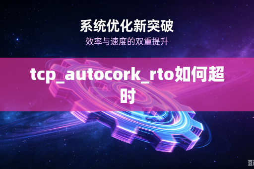 tcp_autocork_rto如何超时-第1张图片-电脑手机工具软件下载 - 免费实用工具合集 | 联启科技 tcp_autocork_rto如何超时-第1张图片-电脑手机工具软件下载 - 免费实用工具合集 | 联启科技