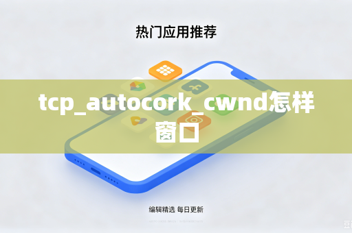 tcp_autocork_cwnd怎样窗口