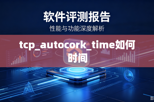 tcp_autocork_time如何时间-第1张图片-电脑手机工具软件下载 - 免费实用工具合集 | 联启科技 tcp_autocork_time如何时间-第1张图片-电脑手机工具软件下载 - 免费实用工具合集 | 联启科技