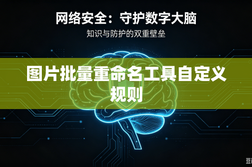 图片批量重命名工具自定义规则-第1张图片-电脑手机工具软件下载 - 免费实用工具合集 | 联启科技 图片批量重命名工具自定义规则-第1张图片-电脑手机工具软件下载 - 免费实用工具合集 | 联启科技
