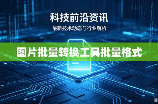 图片批量转换工具批量格式-第1张图片-电脑手机工具软件下载 - 免费实用工具合集 | 联启科技 图片批量转换工具批量格式-第1张图片-电脑手机工具软件下载 - 免费实用工具合集 | 联启科技