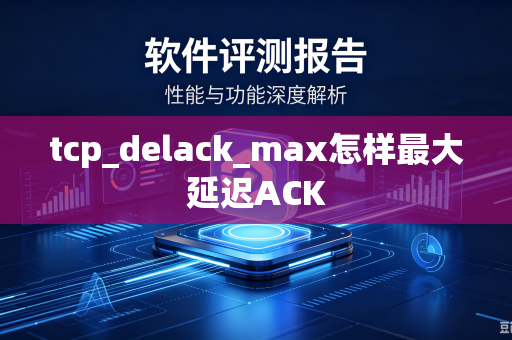 tcp_delack_max怎样最大延迟ACK-第1张图片-电脑手机工具软件下载 - 免费实用工具合集 | 联启科技 tcp_delack_max怎样最大延迟ACK-第1张图片-电脑手机工具软件下载 - 免费实用工具合集 | 联启科技