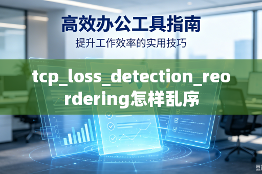 tcp_loss_detection_reordering怎样乱序