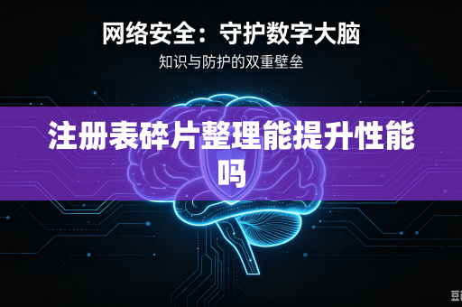 注册表碎片整理能提升性能吗