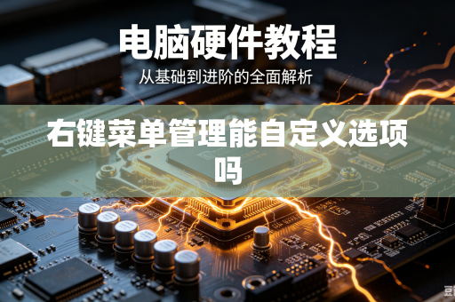 右键菜单管理能自定义选项吗-第1张图片-电脑手机工具软件下载 - 免费实用工具合集 | 联启科技 右键菜单管理能自定义选项吗-第1张图片-电脑手机工具软件下载 - 免费实用工具合集 | 联启科技