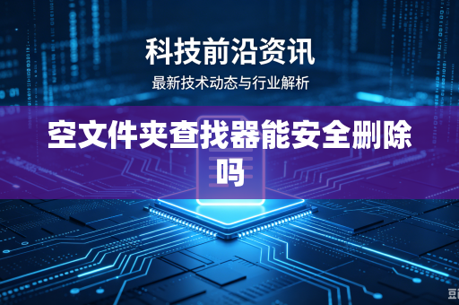 空文件夹查找器能安全删除吗-第1张图片-电脑手机工具软件下载 - 免费实用工具合集 | 联启科技 空文件夹查找器能安全删除吗-第1张图片-电脑手机工具软件下载 - 免费实用工具合集 | 联启科技
