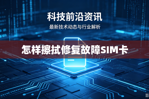 怎样擦拭修复故障SIM卡