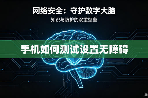 手机如何测试设置无障碍