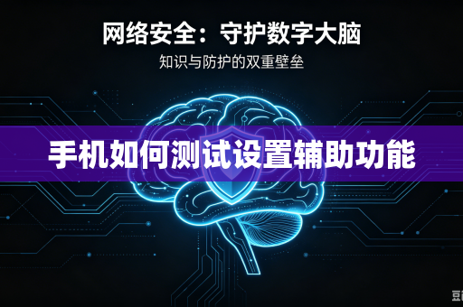 手机如何测试设置辅助功能-第1张图片-电脑手机工具软件下载 - 免费实用工具合集 | 联启科技 手机如何测试设置辅助功能-第1张图片-电脑手机工具软件下载 - 免费实用工具合集 | 联启科技