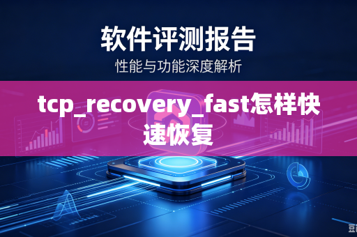 tcp_recovery_fast怎样快速恢复-第1张图片-电脑手机工具软件下载 - 免费实用工具合集 | 联启科技 tcp_recovery_fast怎样快速恢复-第1张图片-电脑手机工具软件下载 - 免费实用工具合集 | 联启科技