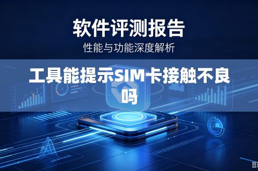 工具能提示SIM卡接触不良吗