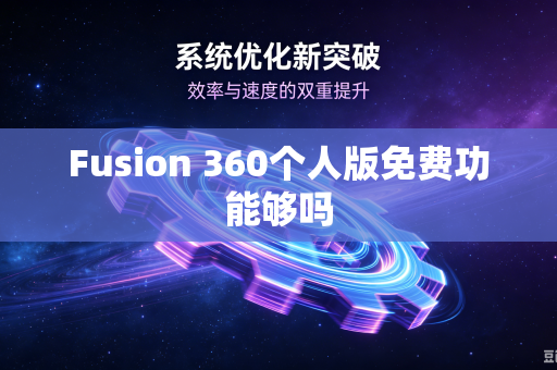 Fusion 360个人版免费功能够吗-第1张图片-电脑手机工具软件下载 - 免费实用工具合集 | 联启科技