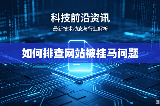如何排查网站被挂马问题